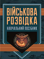 Військова розвідка. Навчальний посібник. Пахарєв С.О., Луценко І.О., Наконечний А.П., Зайцев Д.В.