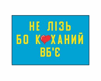 Шеврон "Не лезь иначе любимый убьет" Шевроны на заказ Прикольные шевроны на липучке ВСУ (AN-12-516-5)