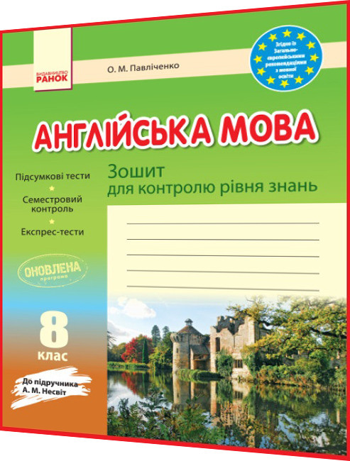 8 клас. Англійська мова. Зошит для контролю знань до підручника Несвіт. Павліченко. Ранок