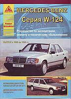 Mercedes 124 Е-class. Руководство по ремонту и эксплуатации. Книга