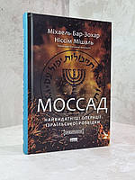 Книга "Моссад. Найвидатніші операції ізраїльської розвідки" Міхаель Бар-Зохар, Ніссім Мішаль
