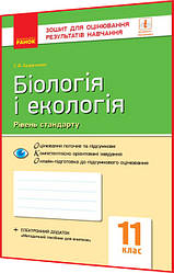 11 клас. Біологія і Екологія. Зошит для оцінювання результатів навчання. Рівень стандарту. Безручкова. Ранок