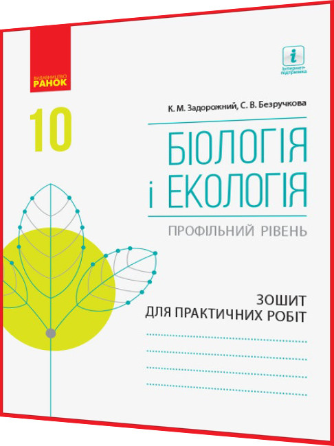 10 клас. Біологія і Екологія. Зошит для практичних робіт. Профільний рівень. Задорожний, Безручкова. Ранок