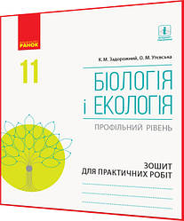 11 клас. Біологія і Екологія. Зошит для практичних робіт. Профільний рівень. Задорожний, Безручкова. Ранок