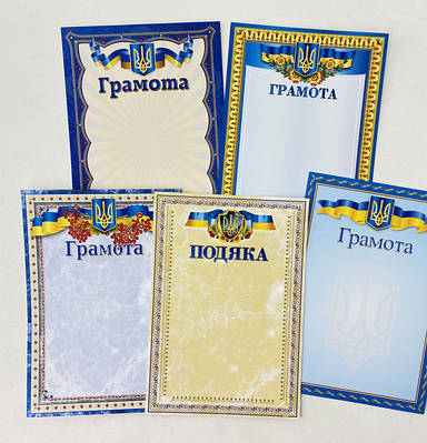 Грамоти, дипломи, подяки