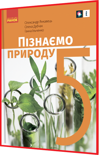 5 клас нуш. Пізнаємо природу. Підручник інтегрованого курсу з інтернет підтримкою. Янкавець. Ранок