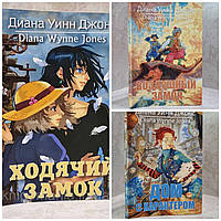 Набір книг  "Ходячий замок. Повітряний замок. Будинок з характером" Діана Вінн Джонс