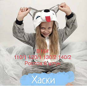 Костюм кігуру дитячий В19 Хаскі гуртом розміри (110/1-120/1-130/2-140/2)