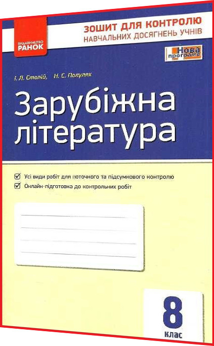 8 клас. Зарубіжна література. Зошит для оцінювання результатів навчання. Столій. Ранок