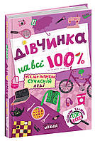 Дівчинка на всі 100%. Настільна книга юної леді