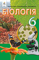 Біологія. 6 клас. Підручник [Костіков , Ягенська, Волгін, вид. Освіта]