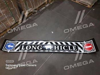 Бризговик гумовий універсальний причіп. (350Х2500) з написом LONG VEHICLE (TEMPEST) TP 95.47.59 UA53