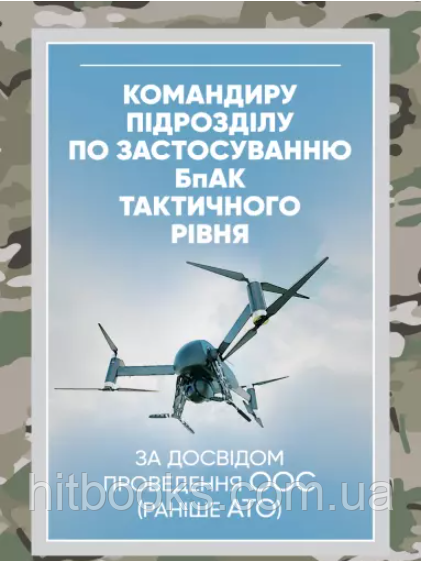 Командиру підрозділу по застосуванню БпАК тактичного рівня (за досвідом проведення ООС (раніше АТО)
