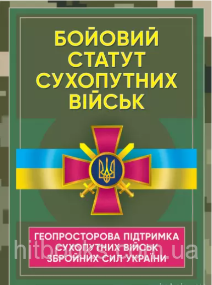 Бойовий статут Сухопутних військ "Геопросторова підтримка сухопутних військ Збройних Сил України"