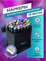 Профессиональные маркеры 36 штук для скетчинга / Набор маркеров для рисования 36 штук