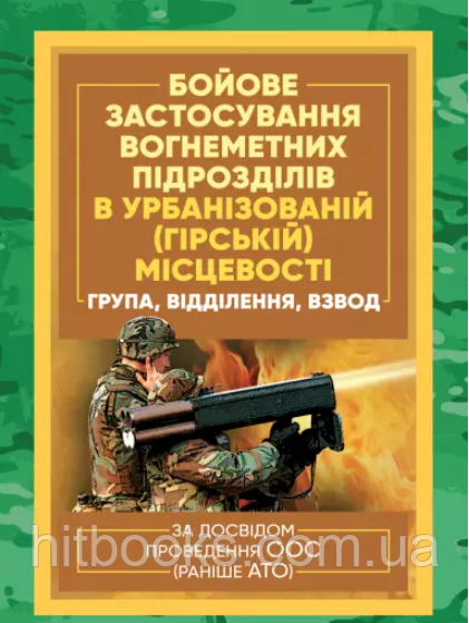 Бойове застосування вогнеметних підрозділів в урбанізованій (гірській) місцевості (група, відділення, взвод)