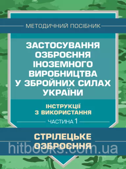 Застосування озброєння іноземного виробництва у Збройних Силах України (інструкції з використання). Частина 1