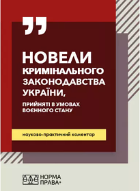 Новели кримінального законодавства України, прийняті в умовах воєнного стану. (тверда)