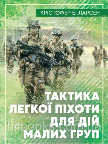 Тактика легкої піхоти для дій малих груп. Крістофер Ларсен
