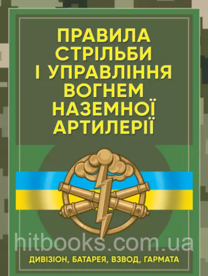 Правила стрільби і управління вогнем наземної артилерії (дивізіон, батарея, взвод, гармата)