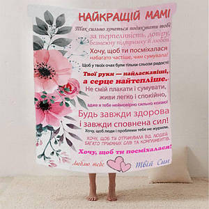 Плед 3D зі своїми побажаннями лист "Найкращій Мамі від сина" 12337 135х160 см ID 4570540