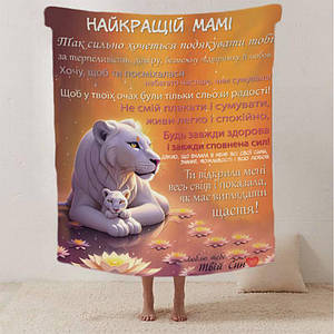 Плед 3D зі своїми побажаннями лист "Теплі побажання" від сина 12340 135х160 см ID 4570543