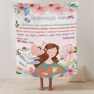 Плед 3D зі своїми побажаннями лист "Теплі слова для мами" від сина 12343 135х160 см ID 4570546