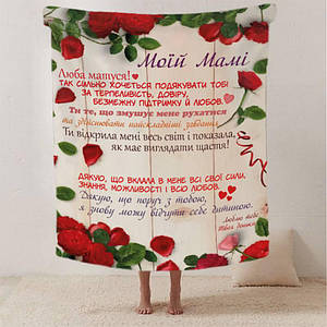 Плед 3D зі своїми побажаннями лист "Мамині пелюстки добробуту" від донечки 12346 135х160 см ID 4570549