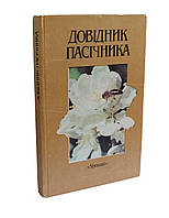 Довідник пасічника, 1990 р, Полищук В.П., Гайдар В.А., Чергик М.И., Видоменко М.В., Бага О.М., Кучерук А.Я., Грицык О.И.,