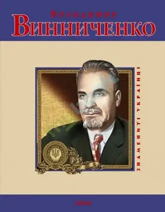 Книга -Володимир Винниченко