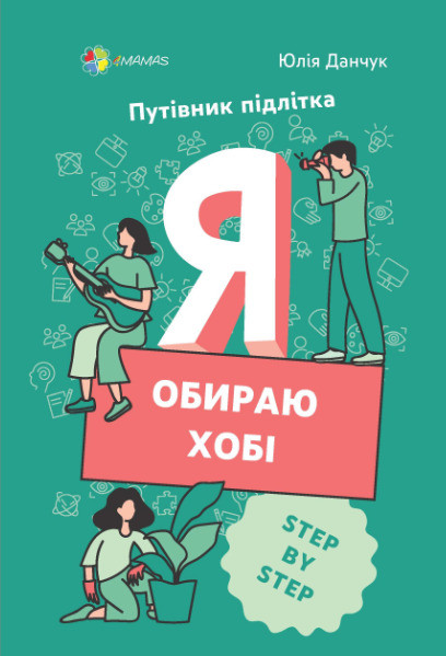 Пізнавальні книги про дорослішання `Я обираю хобі. Путівник підлітка STEP BY STEP`