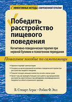 Победить расстройство пищевого поведения. Когнитивно-поведенческая терапия при нервной булимии. Стюарт Аграс