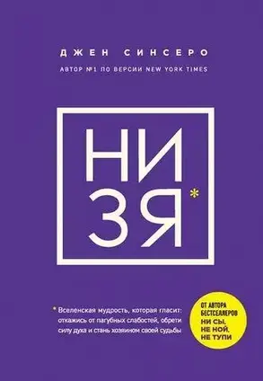 Книга - НІ ЗЯ. Відмовся від згубних слабкостей, знайди силу духу і стань господарем своєї долі (м'яг.). Дж. Сінс