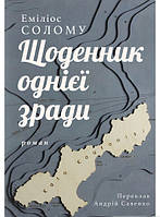 Книга Щоденник однієї зради | Роман захватывающий, интересный, потрясающий Проза зарубежная Современная