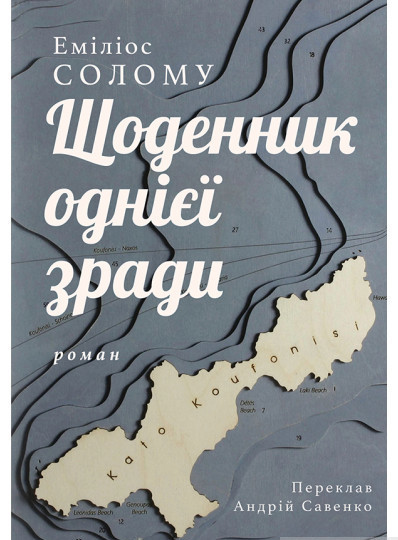 Зарубіжні романи Книга Щоденник однієї зради - Еміліос Солому Книги зарубіжна проза 80