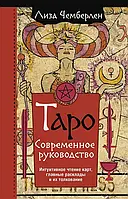 Книга "Таро. Современное руководство. Интуитивное чтение карт, главные расклады и их толкование". Чемберлен Л.