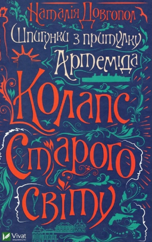Книга Шпигунки з притулку "Артеміда". Колапс старого світу - Наталья Довгопол (9789669823564)