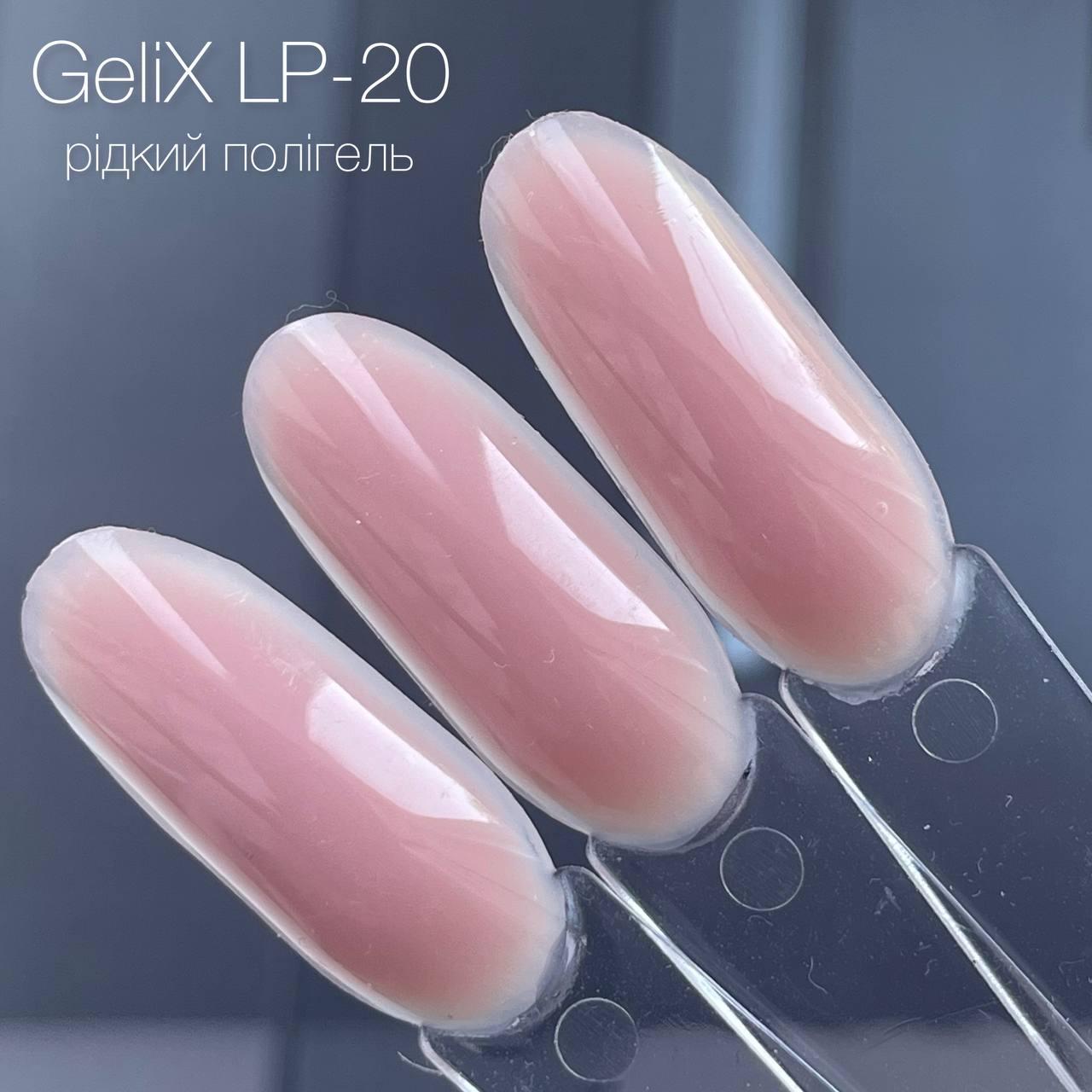 Рідкий полигель - Gelix LIQUID POLYGEL - LP-20, натуральний бежевий