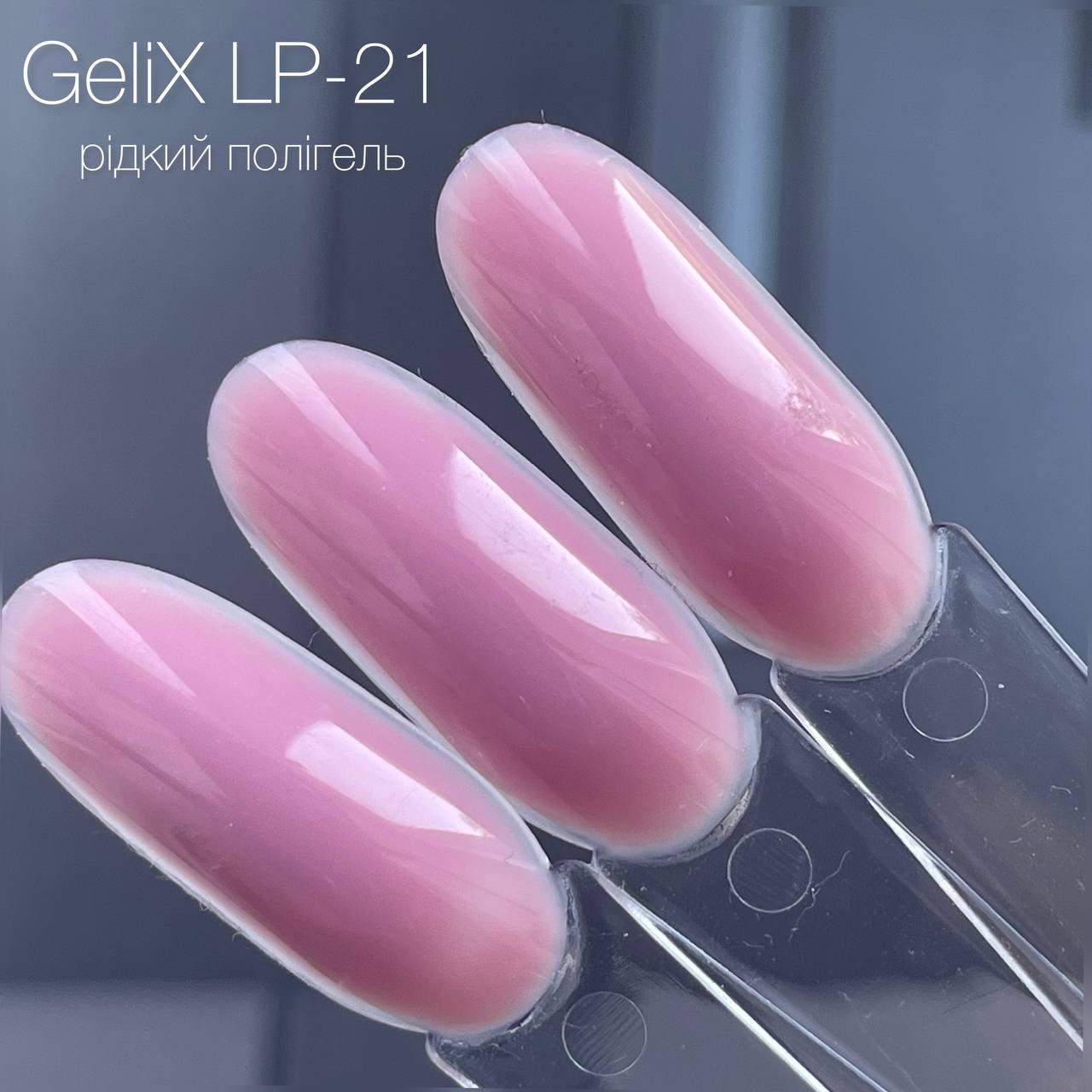 Рідкий полигель - Gelix LIQUID POLYGEL - LP-21, попеляста троянда