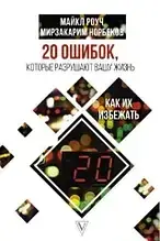 Книга – 20 помилок, які руйнують ваше життя, та як їх уникнути. Майкл Роуч