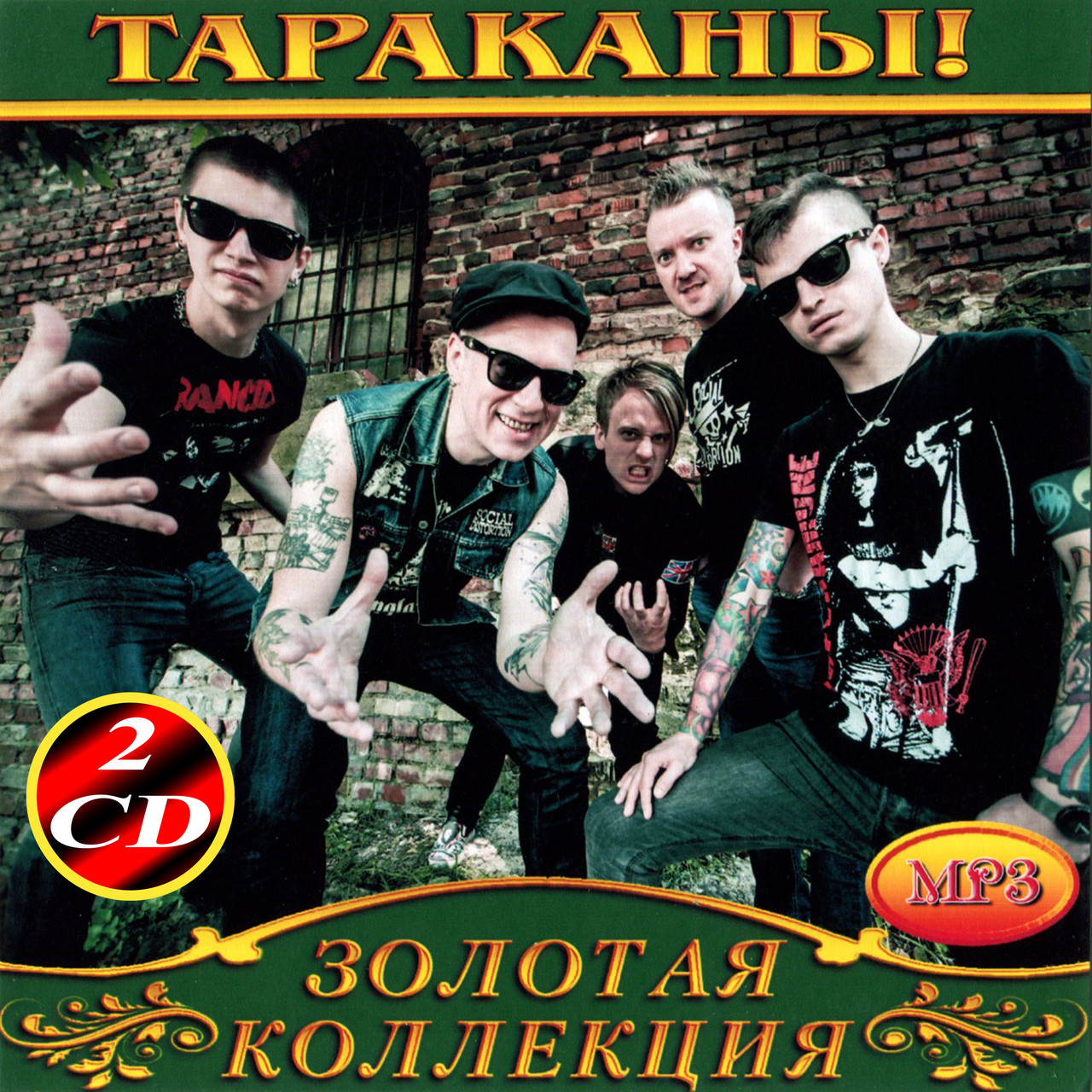 Таракани! [2 CD/mp3]