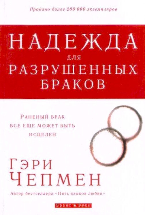 Надія для зруйнованих шлюбів Гері Чепмен / російською мовою
