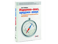 Издержки - вниз, продажи - вверх. 78 проверенных способов увеличить вашу прибыль