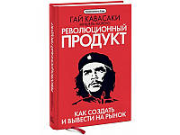 Революционный продукт. Как создать и вывести на рынок