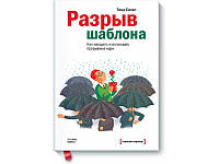 Разрыв шаблона. Как находить и воплощать прорывные идеи