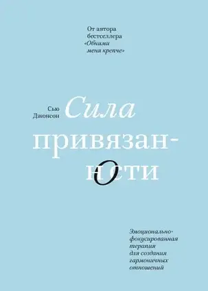 Книга - Сила прихильності. Емоційно-фокусована терапія. Сью Джонсон