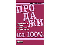 Продажи на 100%. Эффективные техники продвижения товаров и услуг