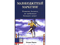 Малобюджетный маркетинг. Развитие бизнеса, не требующее больших затрат