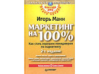 Маркетинг на 100%. Как стать хорошим менеджером по маркетингу. 2-е издание