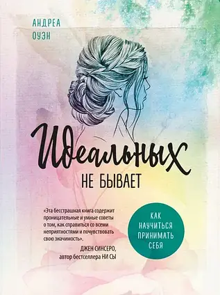 Книжка - Ідеальних не буває. Як навчитися приймати себе.(Уцінка)